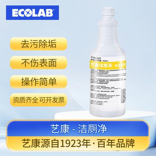 艺康洁厕净马桶清洁强力去除污渍黄垢除臭去异味留香洁厕液商用