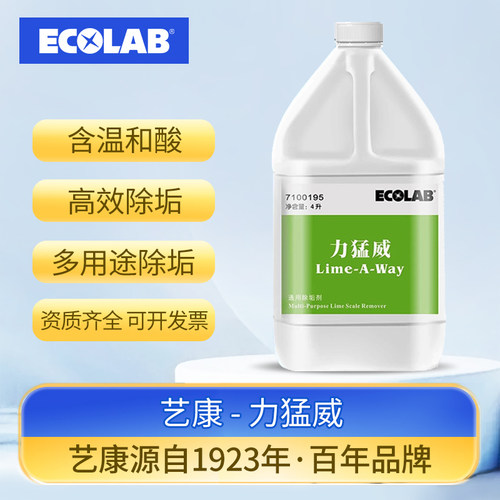ECOLAB艺康力猛威通用除垢剂 LIME-A-WAY7100195洗碗机除垢石灰渍