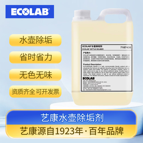 ECOLAB艺康水壶除垢剂酒店民宿餐厅宾馆客房水壶除水垢7107436