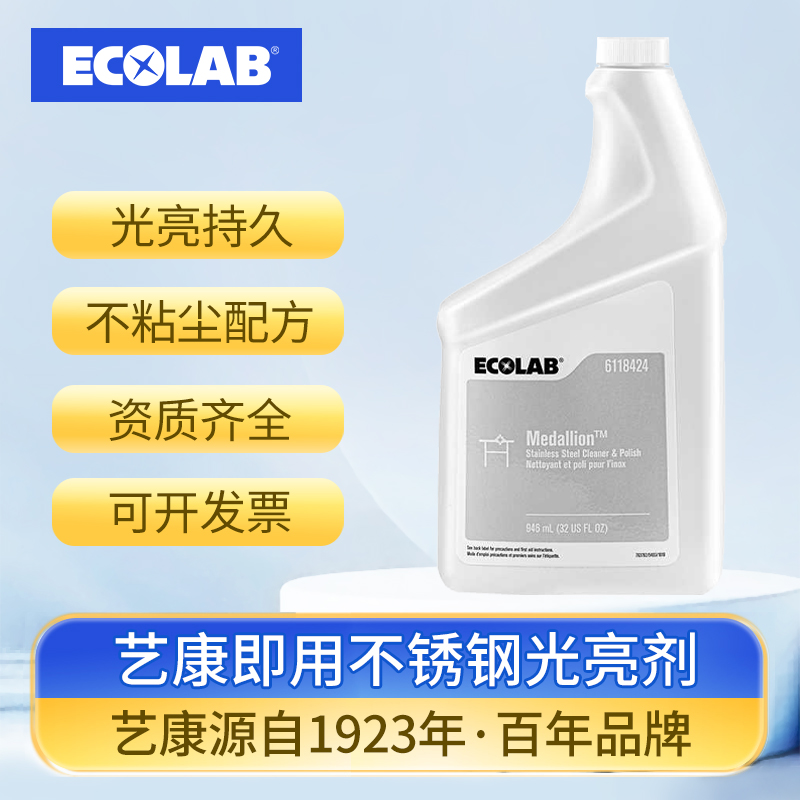 ECOLAB艺康即用不锈钢光亮剂除锈剂快速清洗防锈金属防腐快速除斑
