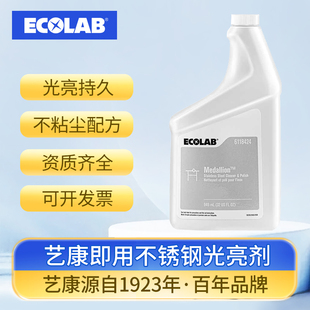 ECOLAB艺康即用不锈钢光亮剂除锈剂快速清洗防锈金属防腐快速除斑