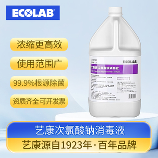 ECOLAB艺康牌次氯酸钠消毒液厨房餐厅加工设备砧板食品除菌液