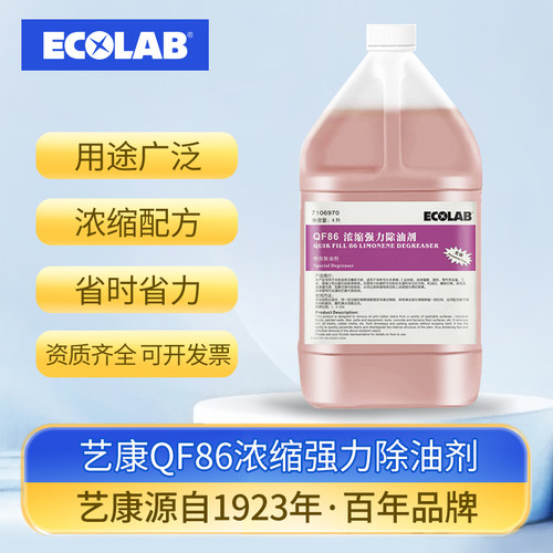 临期清仓|艺康QF86浓缩强力除油剂酒店民宿宾馆餐厅适用
