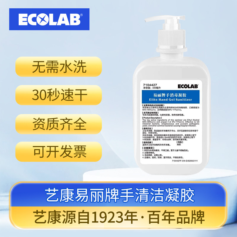 艺康易丽牌免洗手消毒凝胶家用儿童速干便携免水洗手部消毒液