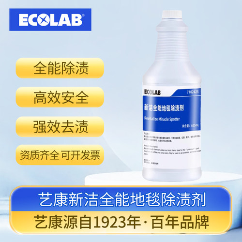 艺康新洁全能地毯除渍剂 地毯快速清洁去污除渍剂星级酒店宾馆用