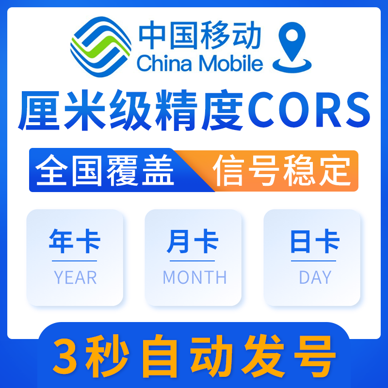 cors账号中国移动坐标测量通用CORS帐号rtk高精度厘米级位置定位