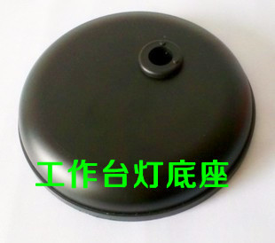 台灯灯座 工作台灯底座 长臂台灯承重底座 台灯底盘 台灯配重底座