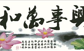 超清晰彩色十字绣重绘图纸/源文件家和万事兴-幽香荷韵655-242