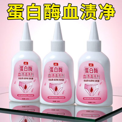 血渍清洗剂洗内衣女士内裤蛋白酶血渍净去姨妈血床单血渍干洗剂