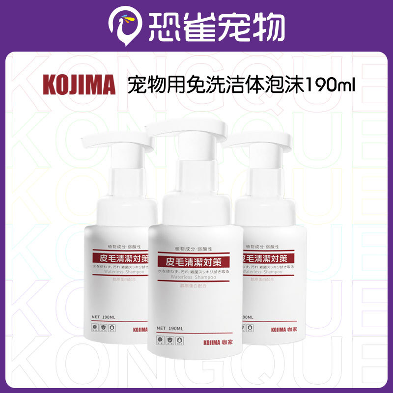 Kojima宠物免洗泡沫免洗沐浴露免洗澡香波猫咪狗狗幼猫幼犬除臭