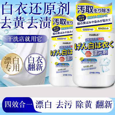 白衣还原剂白色衣物漂白剂染色去渍去黄增白防串色衣服