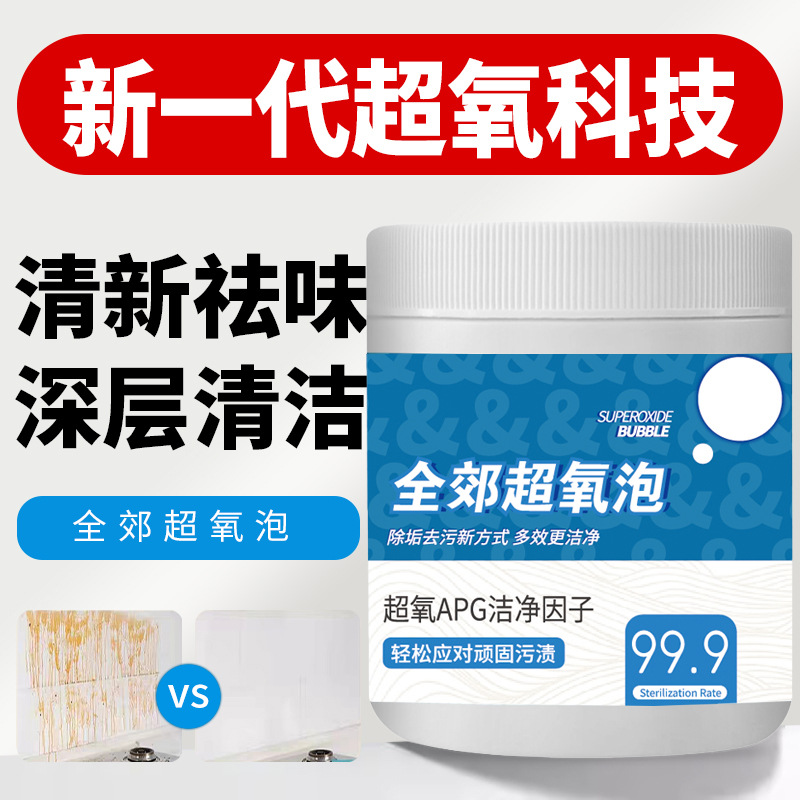 厂家超氧泡衣物小白鞋去污活氧泡洗粉厨房锅底洗衣机泡泡粉