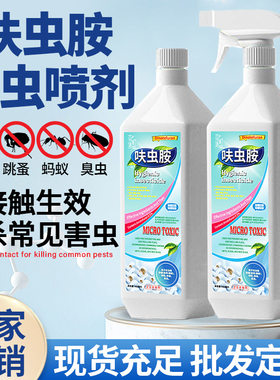 呋虫胺灭杀跳蚤蟑螂蚂蚁臭虫家用杀虫剂宠物室内除虫喷雾非