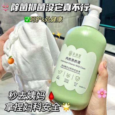 蛋白酶内衣内裤洗衣液除菌抑菌去血渍不伤手清洗液女正品