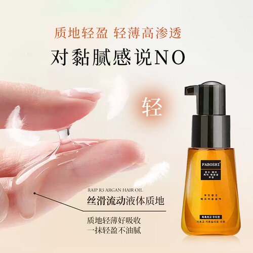 faboshi护发精油头发修复干枯改善卷发毛躁发油女防毛躁柔顺正品