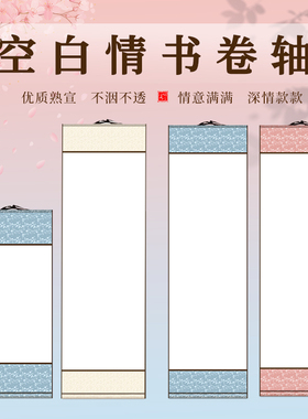 微喷空白熟宣画轴手写情书蓝色卷轴空白宣纸卷轴书法创作送礼挂轴