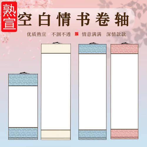 空白熟宣画轴手写情书卷轴礼盒装