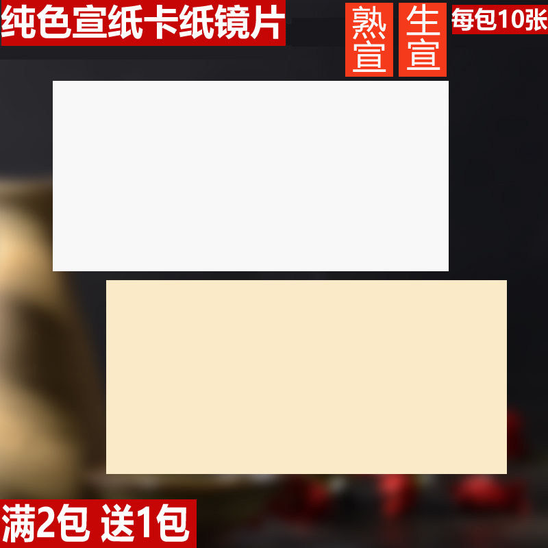 纯白卡纸纯麻生宣镜片熟宣宣纸图片