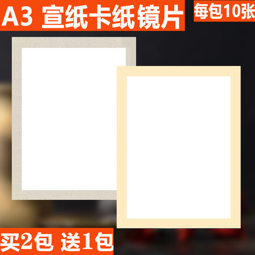宣业堂A3宣纸卡纸镜片