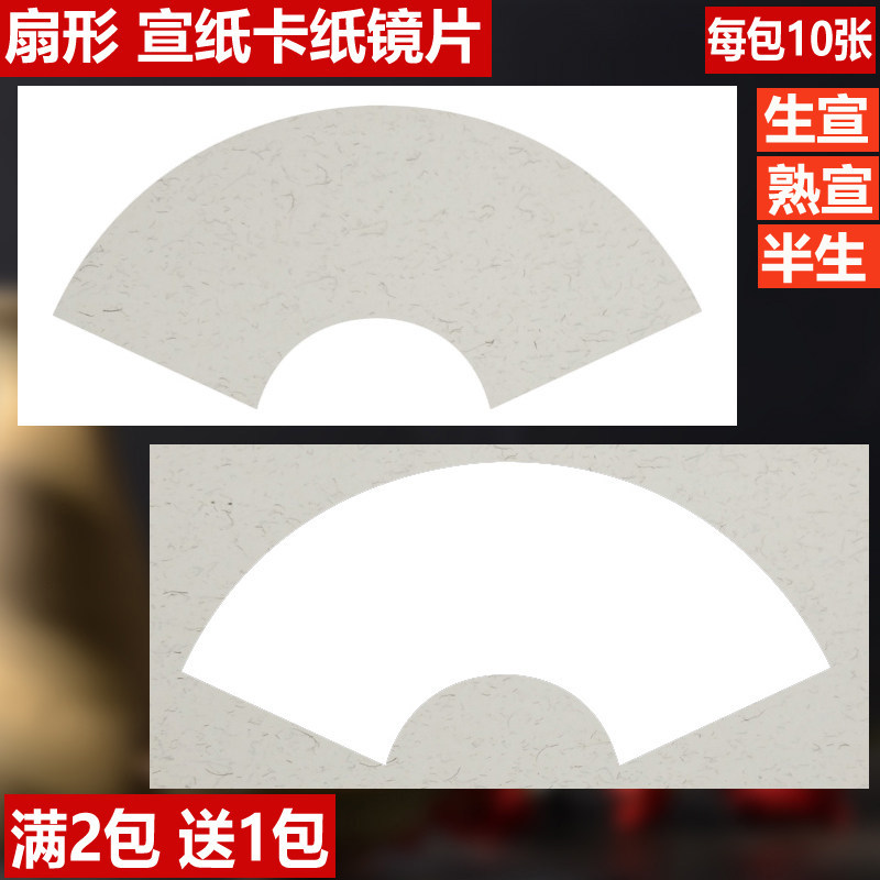 宣纸卡纸空白熟宣扇形卡纸半生生宣扇形镜片硬卡生宣国画扇面宣纸
