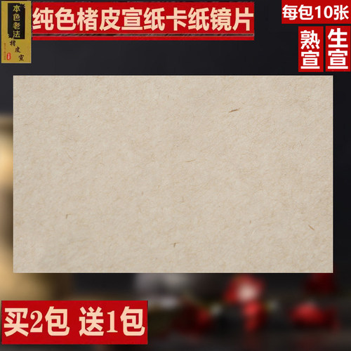 半生熟楮麻宣纸卡纸楮皮麻熟宣