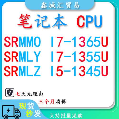 SRMM0/I7-1365U、SRMLY/I7-1355U、SRMLZ/I5-1345U 笔记本CPU芯片