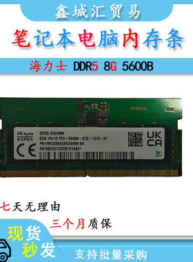 海力士 DDR5 8G 频率 5600B 笔记本电脑内存条