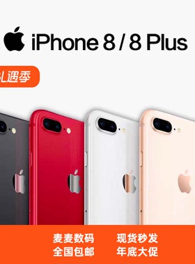 花呗分期Apple iphone 8plus大内存苹果8全网通4G8代游戏神器二手