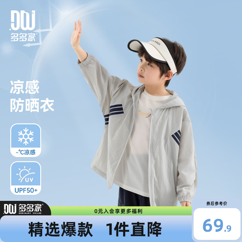 多多家男童防晒衣凉感2025新款夏季儿童中大童轻薄连帽外套皮肤衣
