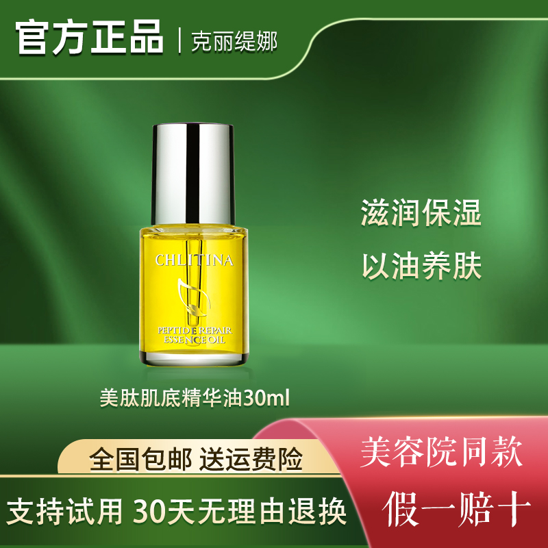 克丽缇娜美肽肌底精华油30ML克缇官方正品肌底油滋润保湿精华油