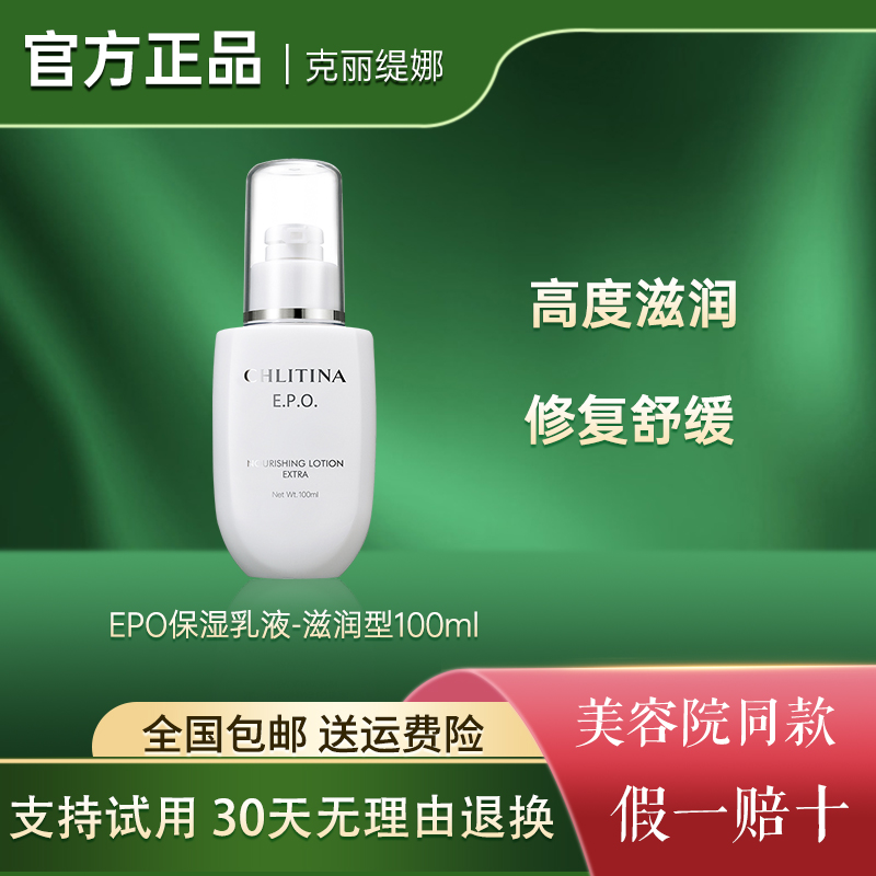 克丽缇娜EPO保湿乳液滋养型