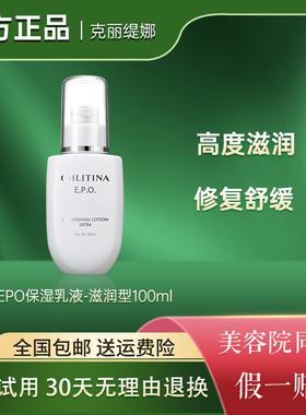 克丽缇娜EPO保湿乳液滋养型克丽缇娜官网正品保湿滋润型乳液