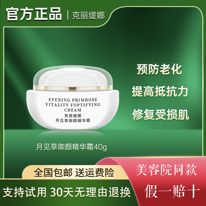 克丽缇娜月见草御颜精华霜修护
