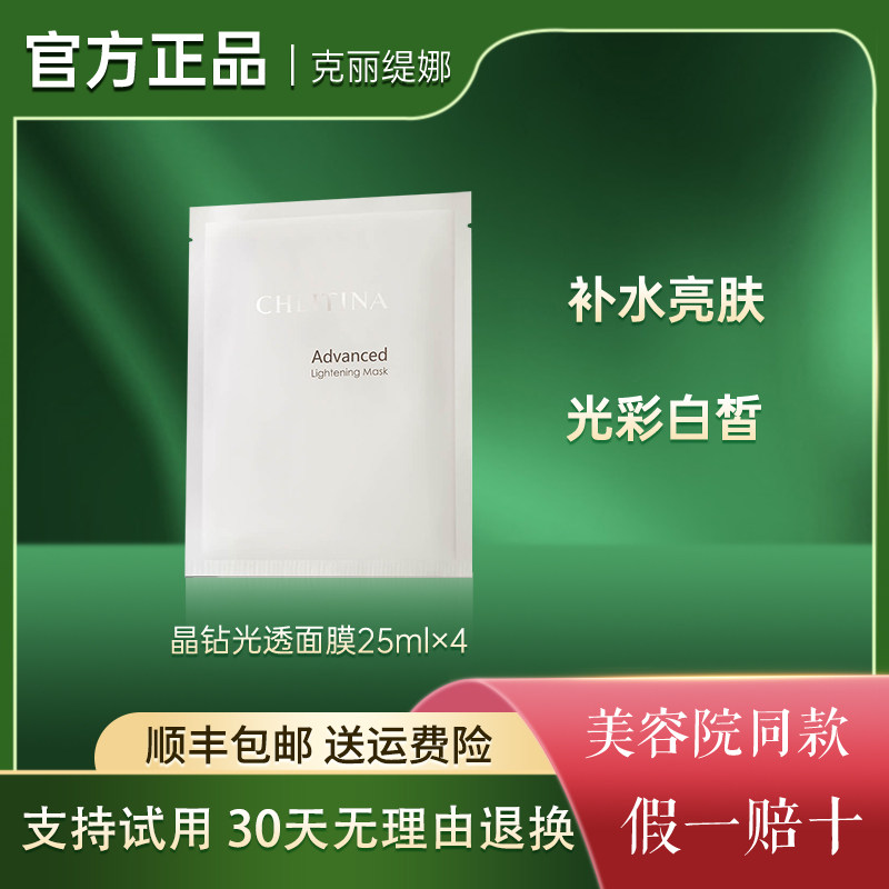 克丽缇娜晶钻光透面膜克缇官方正品淡斑美白补水保湿贴片面膜