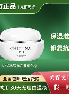 克丽缇娜EPO深层保养面霜40g补水保湿修护乳霜滋润克丽缇娜正品