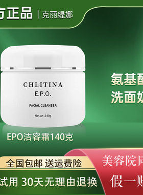 克丽缇娜EPO洁容霜克缇氨基酸洗面奶克缇洁面膏清洁温和官方正品