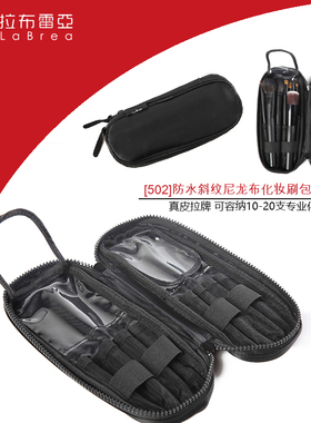 [LaBrea]拉布雷亚便携拉链长柄刷包防水尼龙布包收纳化妆刷502