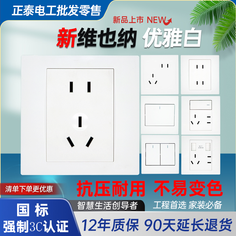 正泰10A雅白86型工程款插座220V