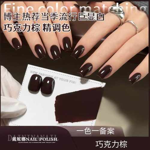 戴妮娜新款网红流行显白美甲巧克力棕纯色甲油胶美甲专用厂家代发