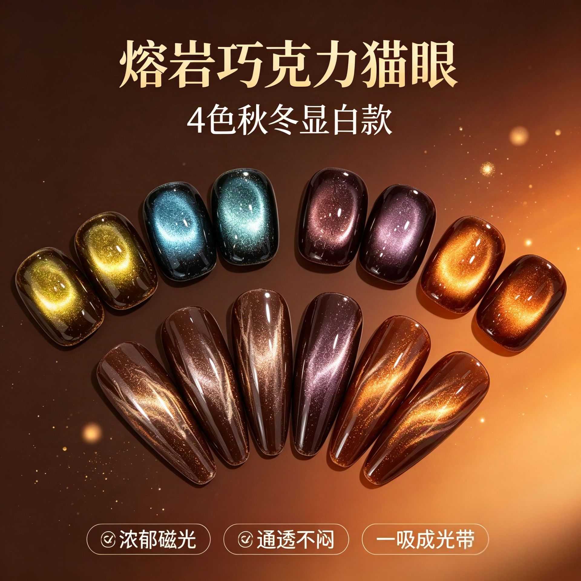 2026秋冬美拉德新款4色熔岩巧克力猫眼胶指甲油胶小套美甲店专用