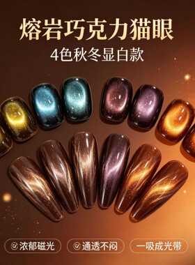 2026秋冬美拉德新款4色熔岩巧克力猫眼胶指甲油胶小套美甲店专用