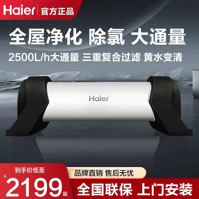海尔中央全屋净水器家用净水机超滤除氯过滤自来水净化器HWP25-G