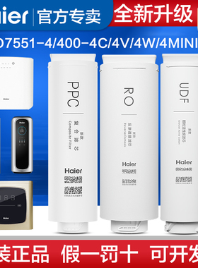 海尔净水器机HRO400-4C/4E/4G/mini/7551/8H01/6H01/6H52原装滤芯