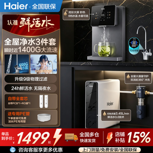 海尔家用净水器RO反渗透纯水直饮