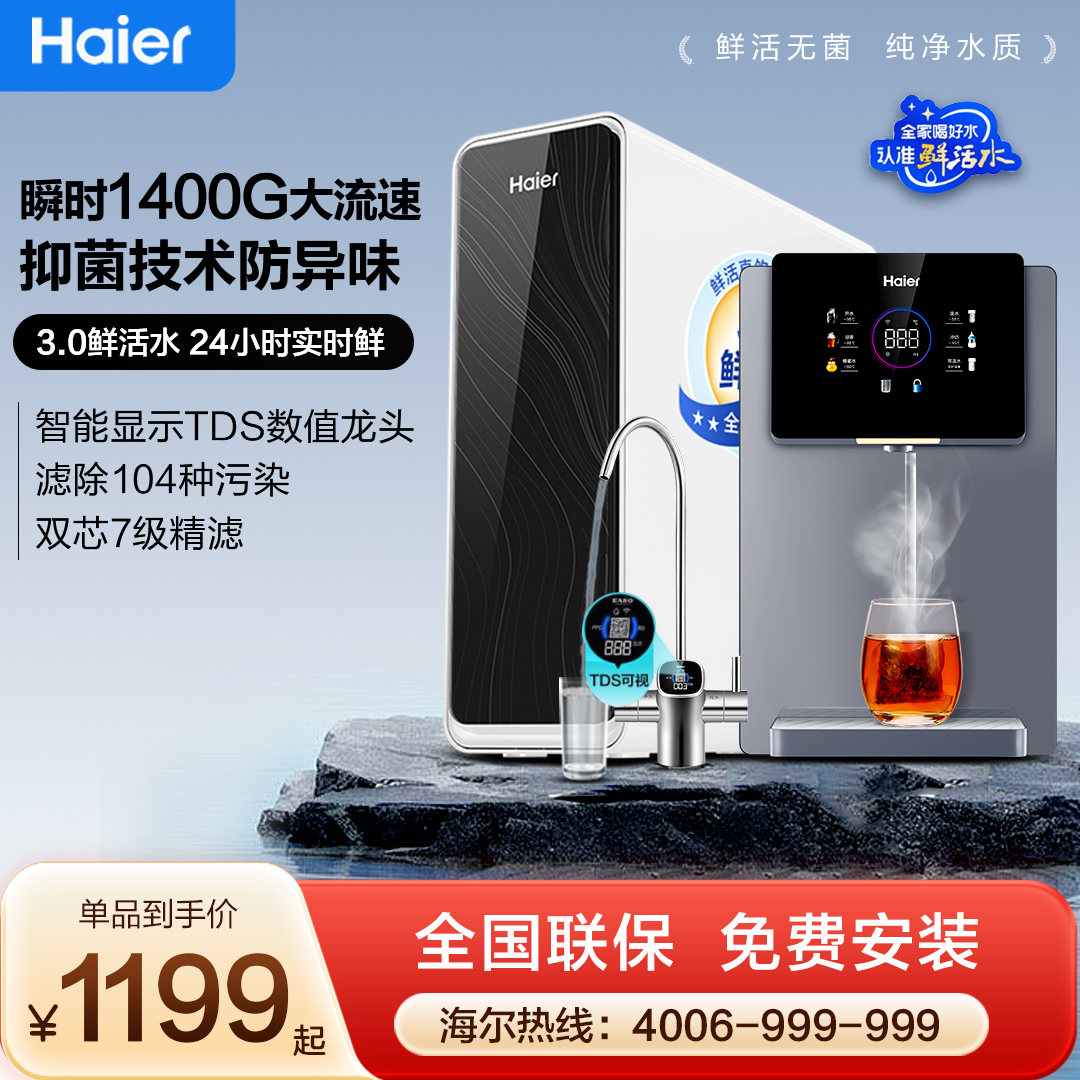 海尔净水器家用直饮鲜活水过滤加热一体厨房ro反渗透净水机1200G