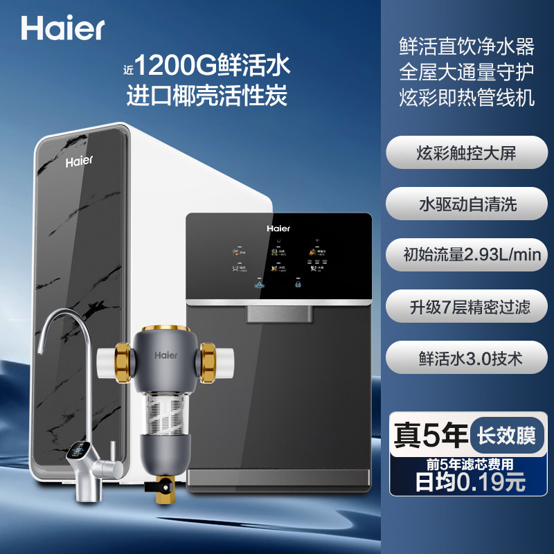 海尔净水器瞬时PRO1200G鲜活水家用直饮过滤一体厨房反渗透净水机
