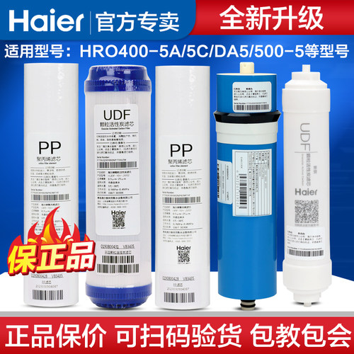 海尔净水器400-5系列滤芯耗材