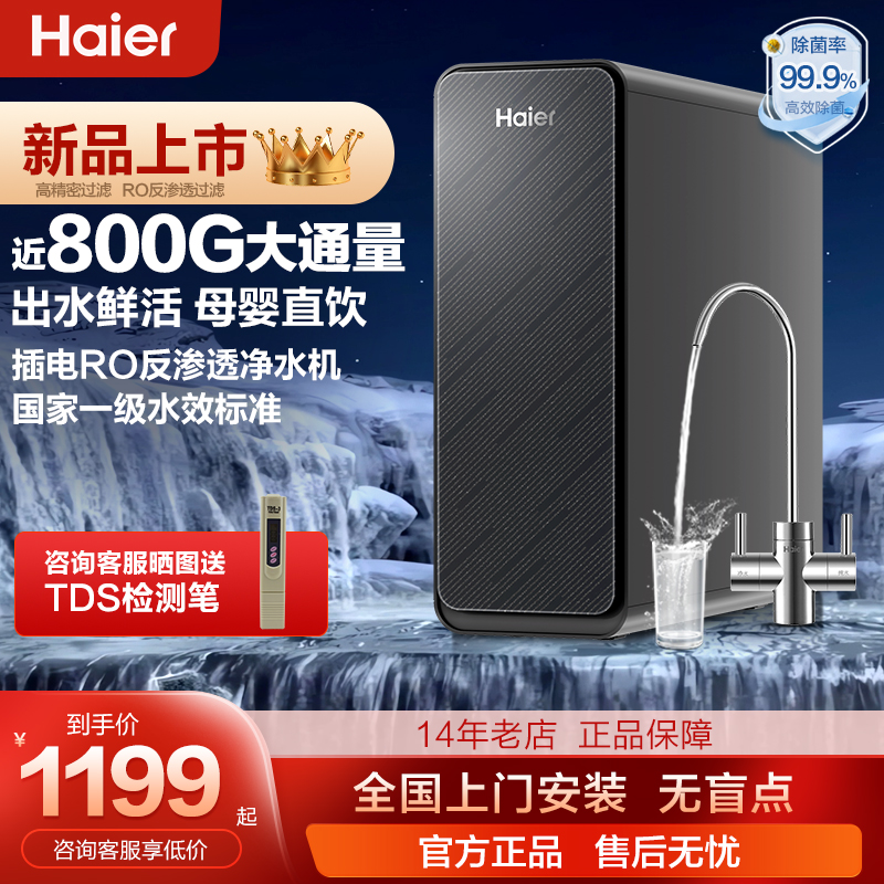 海尔玄晶净水器家用直饮厨房自来水净化RO反渗透过滤2025新款首发