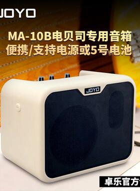 正品JOYO MA10A电箱民谣木吉他音箱MA10E电吉他MA10B贝斯贝司音响