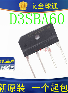 全新原装进口 D3SBA60 D3SB60 3A 600V 桥堆 排桥 整流桥 ZIP-4